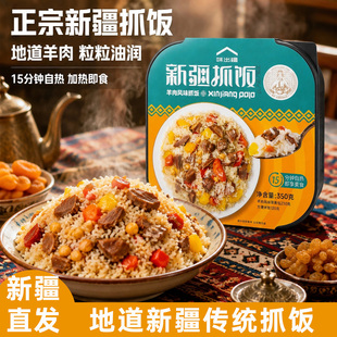【味出疆】新疆手抓饭羊肉抓饭自热牛肉果脯抓饭350g/盒自热米饭