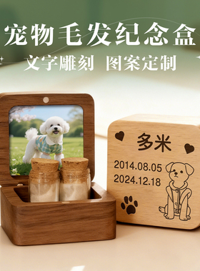 宠物毛发纪念盒狗狗猫咪离世纪念兔子松鼠牙齿保存收藏瓶定制刻字