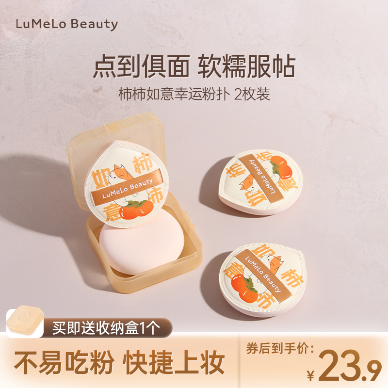 Lumelo beauty黎茉绿柿柿如意粉扑 粉底液专用超软不吃粉 囤货装