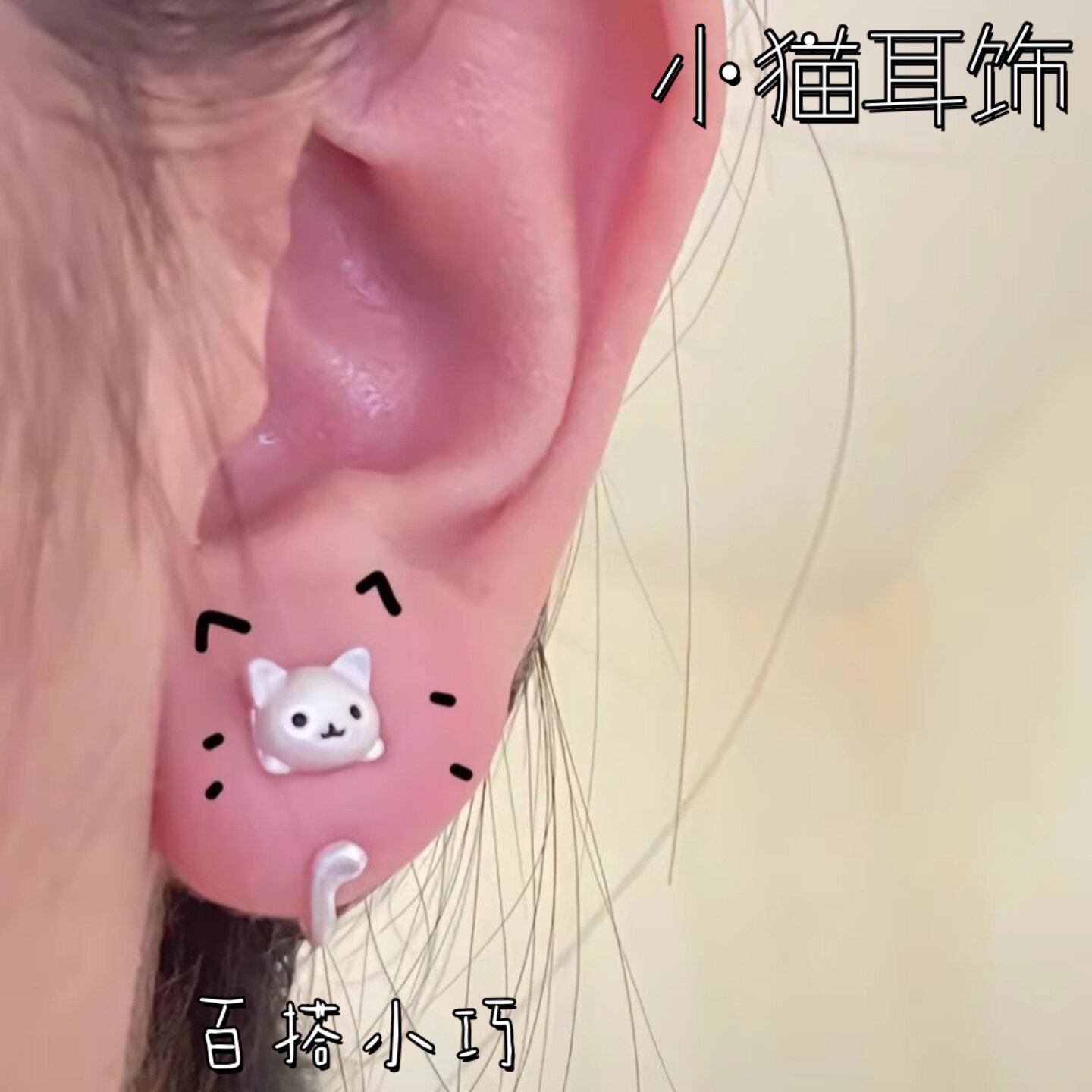 小猫尾巴耳环简约可爱童趣小众