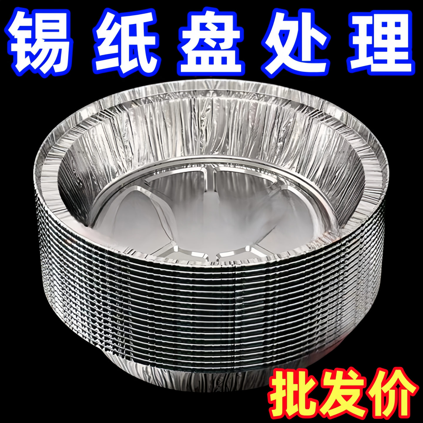 空气炸锅专用纸锡纸盘烧烤箱烘焙锡箔碗家用锡纸盒食品级纸碗圆形