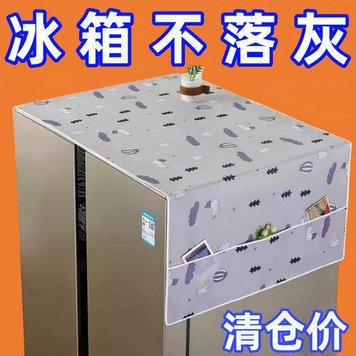 家用冰箱防尘罩多功能盖布冰箱防水防油冰箱罩盖巾居家布艺防尘袋