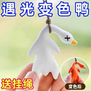 变色烤鸭挂件遇光紫外线会变色黑科技创意玩具有趣恶搞烧鸭钥匙扣