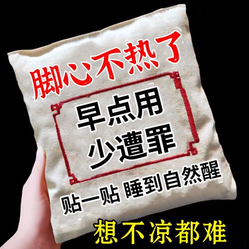 脚底板灼热晚上热的冰凉贴
