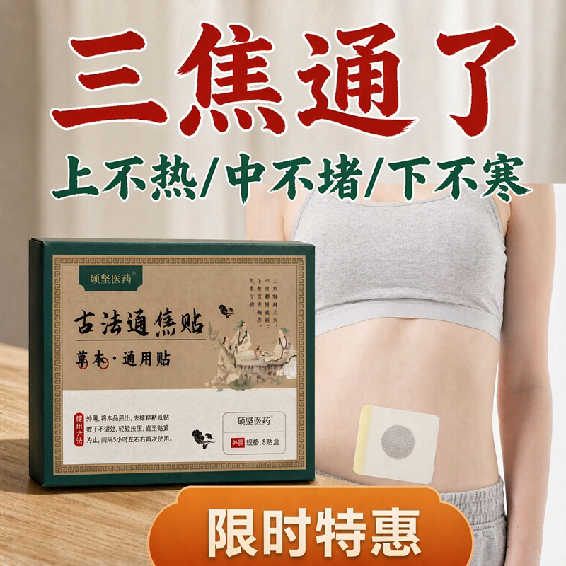 三焦淤堵排湿排毒排体内肚脐贴