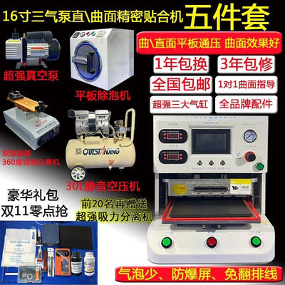 小西贴合机16寸压屏机直曲通用贴合除泡机压屏机爆屏修复机