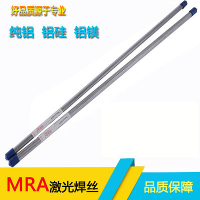 德国MRA AL1100/5356/4043/4047/6061纯铝/铝硅/铝镁模具激光焊丝