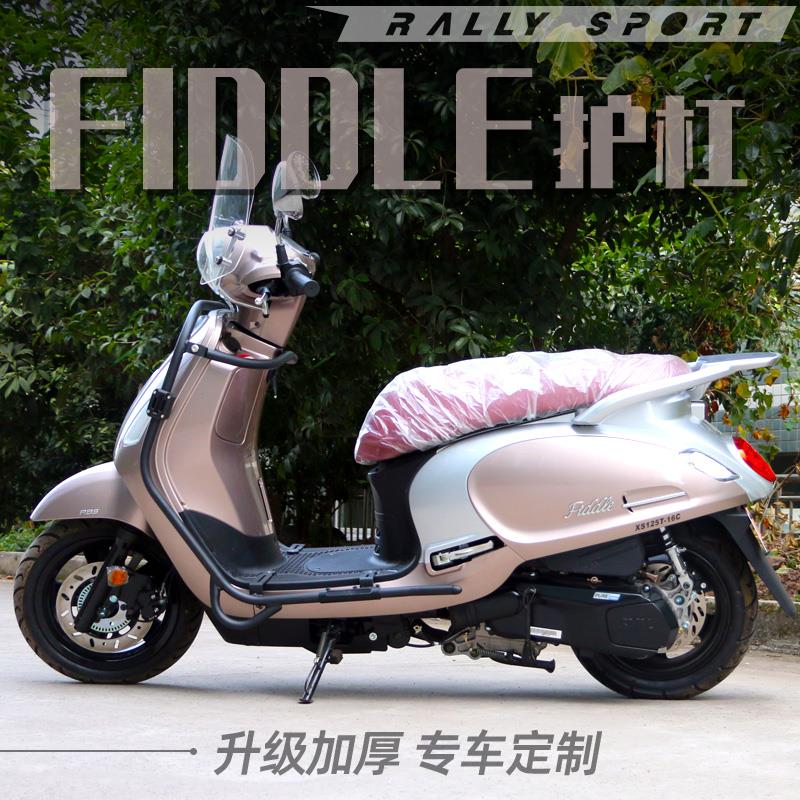 适用三阳飞度4前保险杠改装FIDDLE防摔竞技前护杠特技杠配件改装