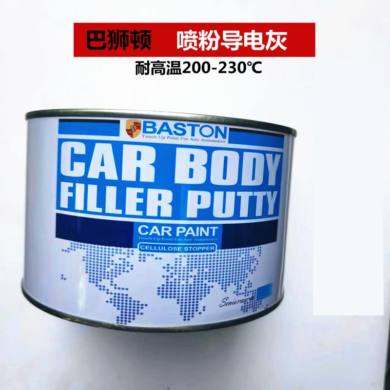 喷粉漆导电灰 耐高温230度快干原子灰汽车钣金静电喷塑腻子
