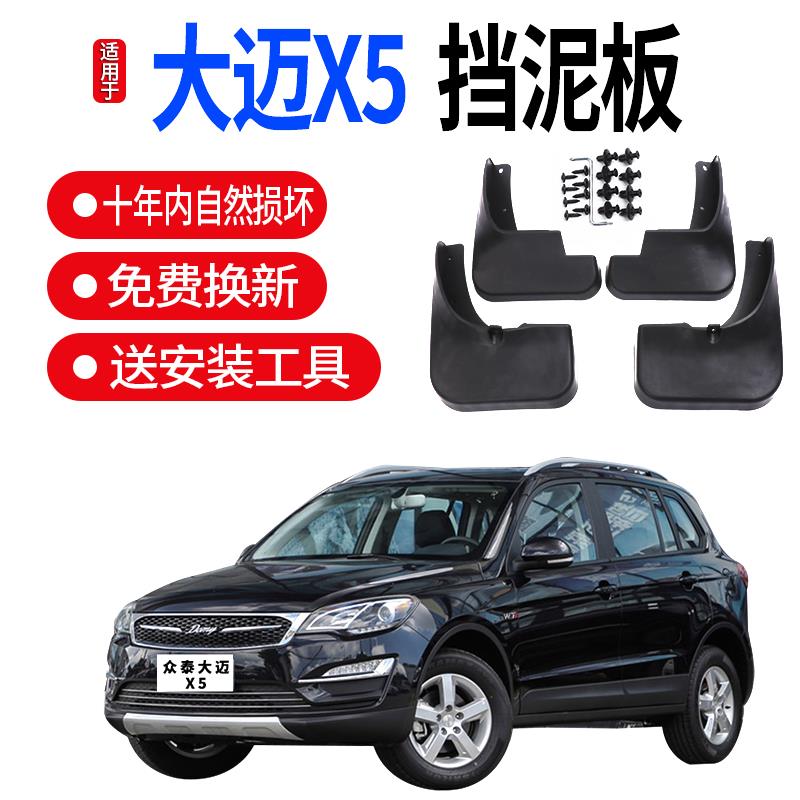 适用于众泰大迈X5挡泥板 X5原装原厂专用配件前后轮档泥瓦皮软胶