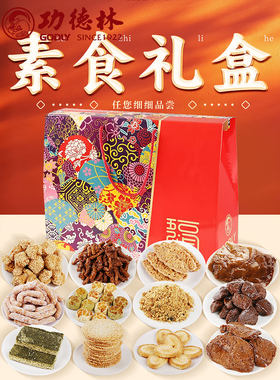 上海特产功德林糕点素食糕点礼盒12件大礼包八宝饭年糕鱼年货礼盒