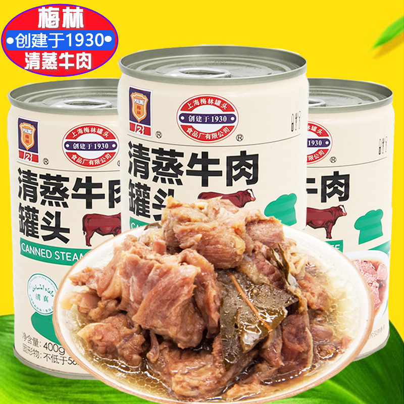上海梅林清蒸牛肉罐头400g罐装方便速食清真食品开罐即食肉制品