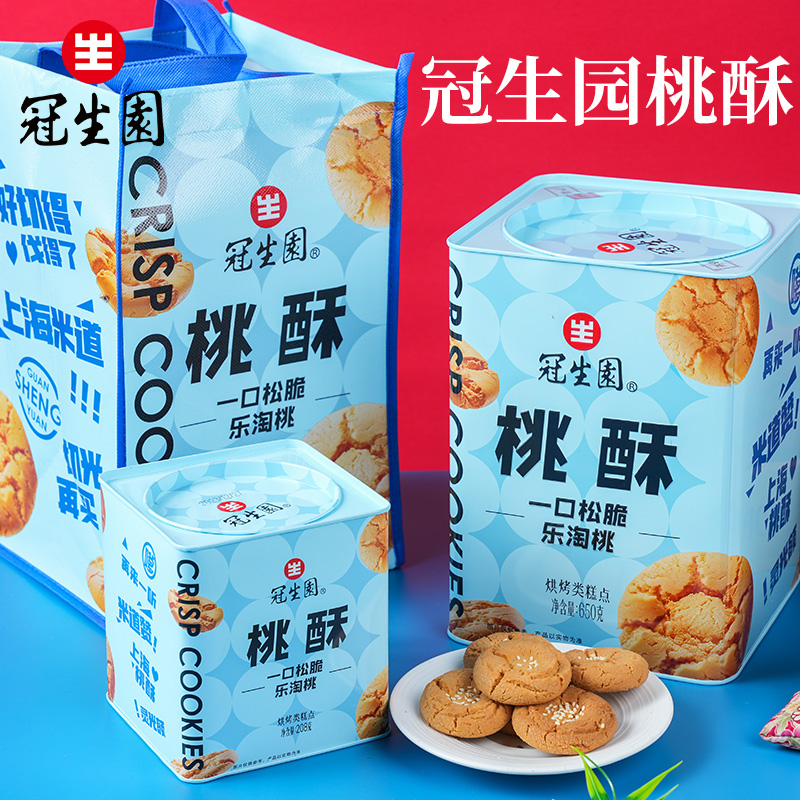 上海特产冠生园桃酥礼盒铁罐装650g桃酥饼传统糕点老味道酥点
