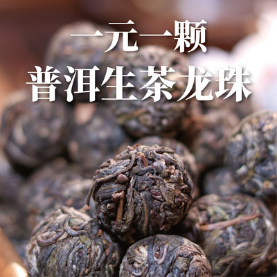 普洱生茶龙珠清甜不苦涩1元1颗