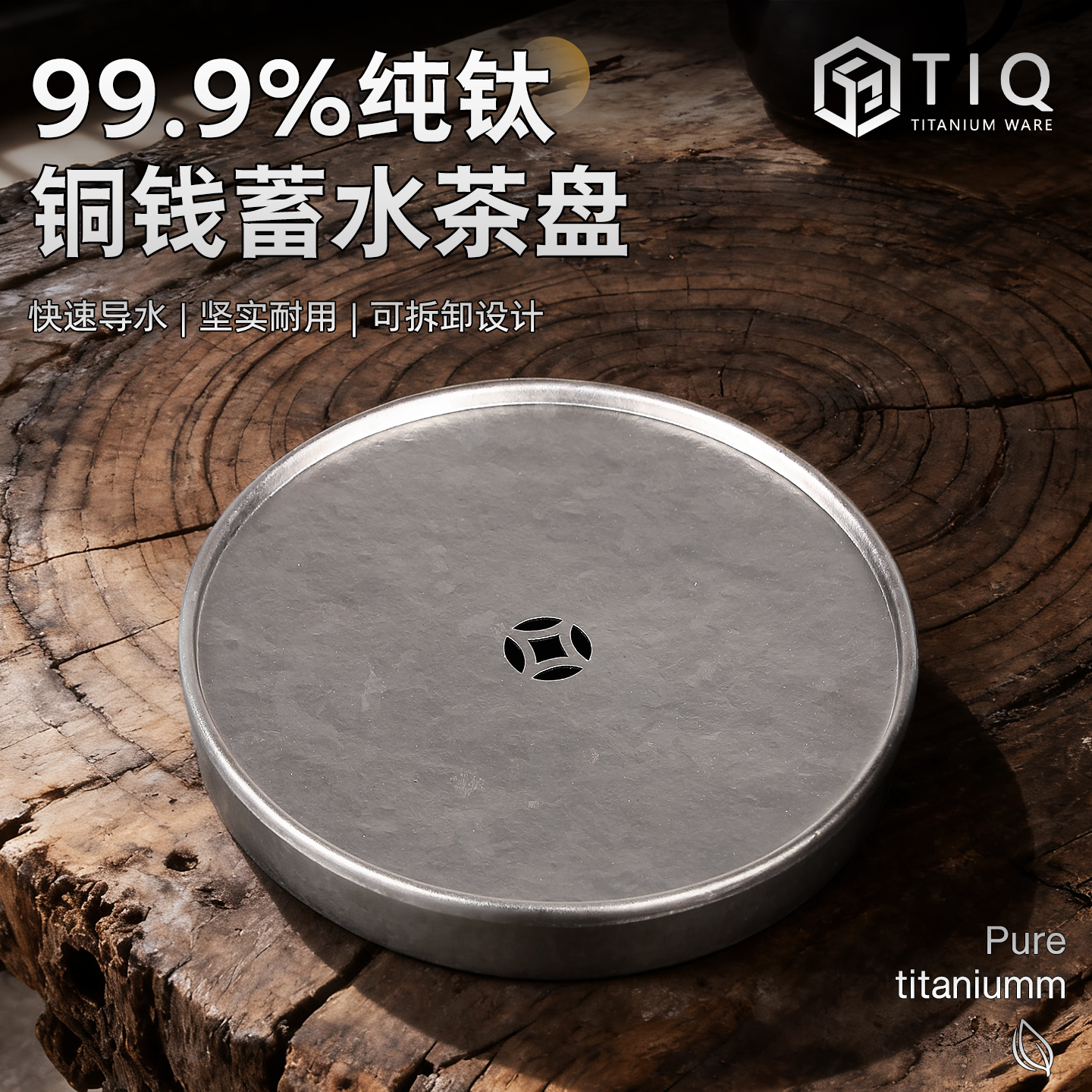 纯钛干泡台茶盘高颜值茶道配件