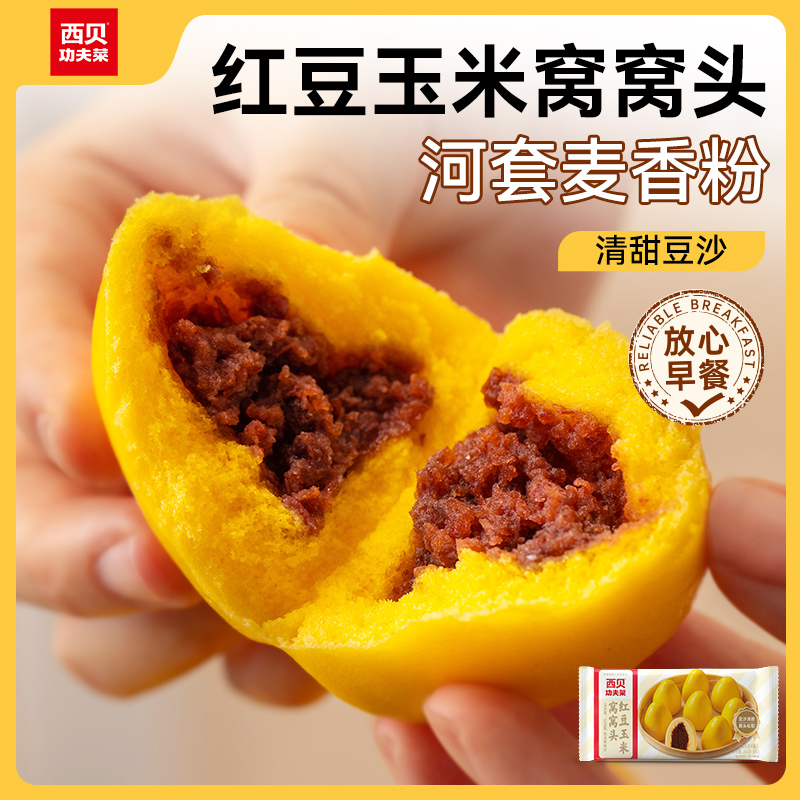 【放心早餐】西贝功夫菜红豆玉米窝窝头260g 黄馍馍300g 加热即食