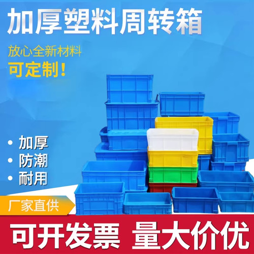 加厚塑料周转箱塑胶储物箱耐用储物收纳盒长方形周转篮收纳箱