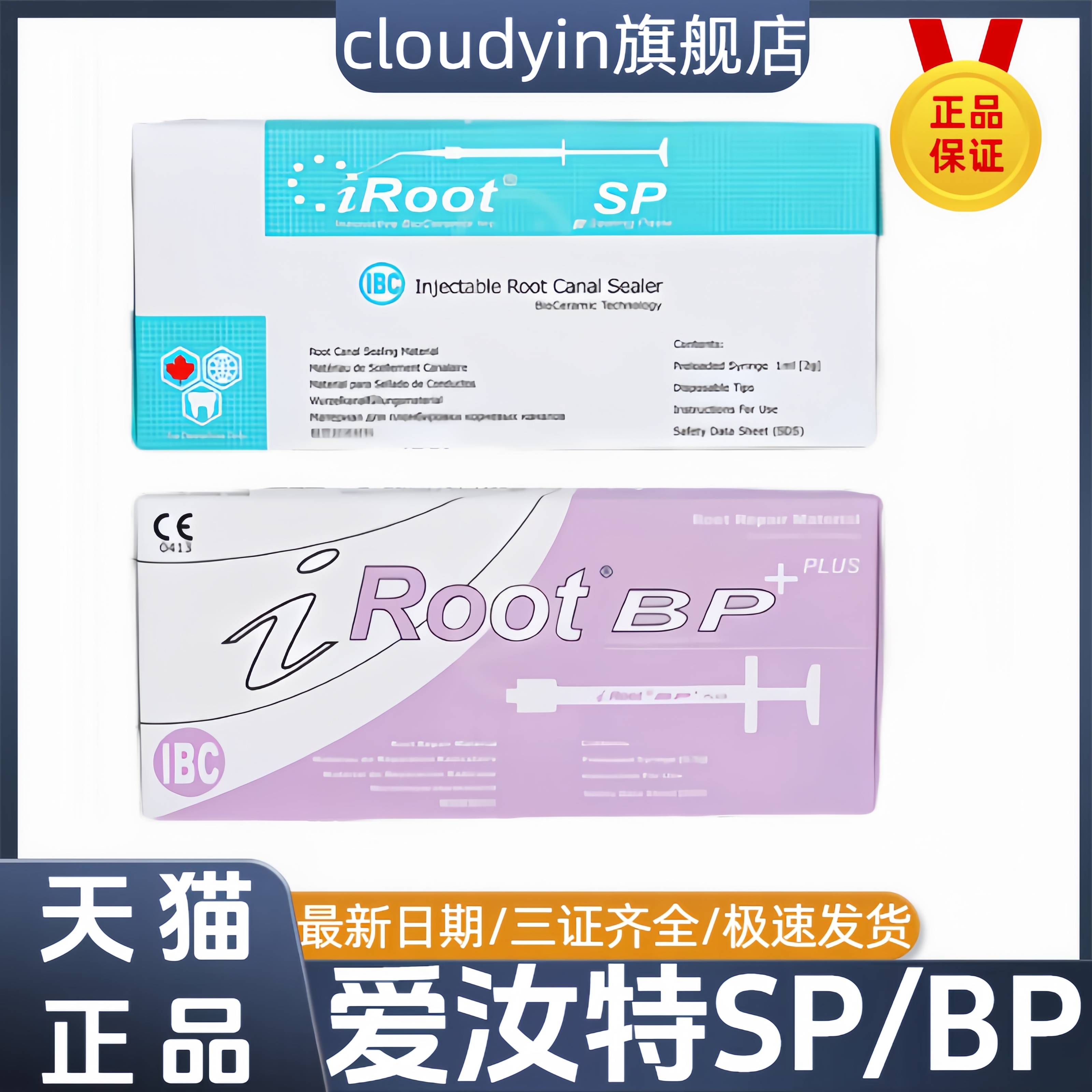 进口 国产爱汝特 BP生物陶瓷 根管充填糊剂 侧穿修补 SP根充糊剂