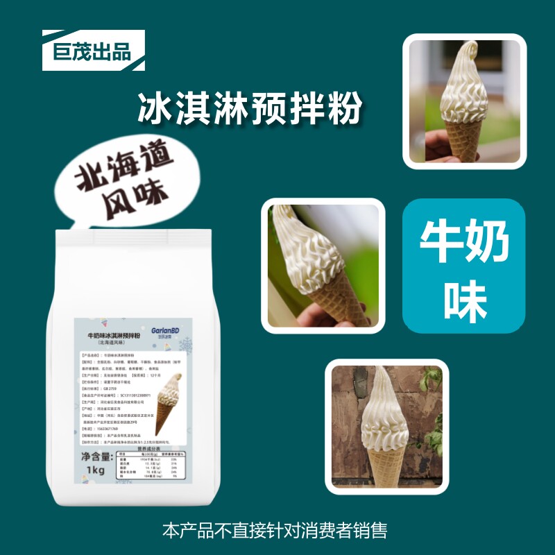 冰淇淋预拌粉北海道风味牛奶口味商用连锁店香草口味软冰淇淋粉
