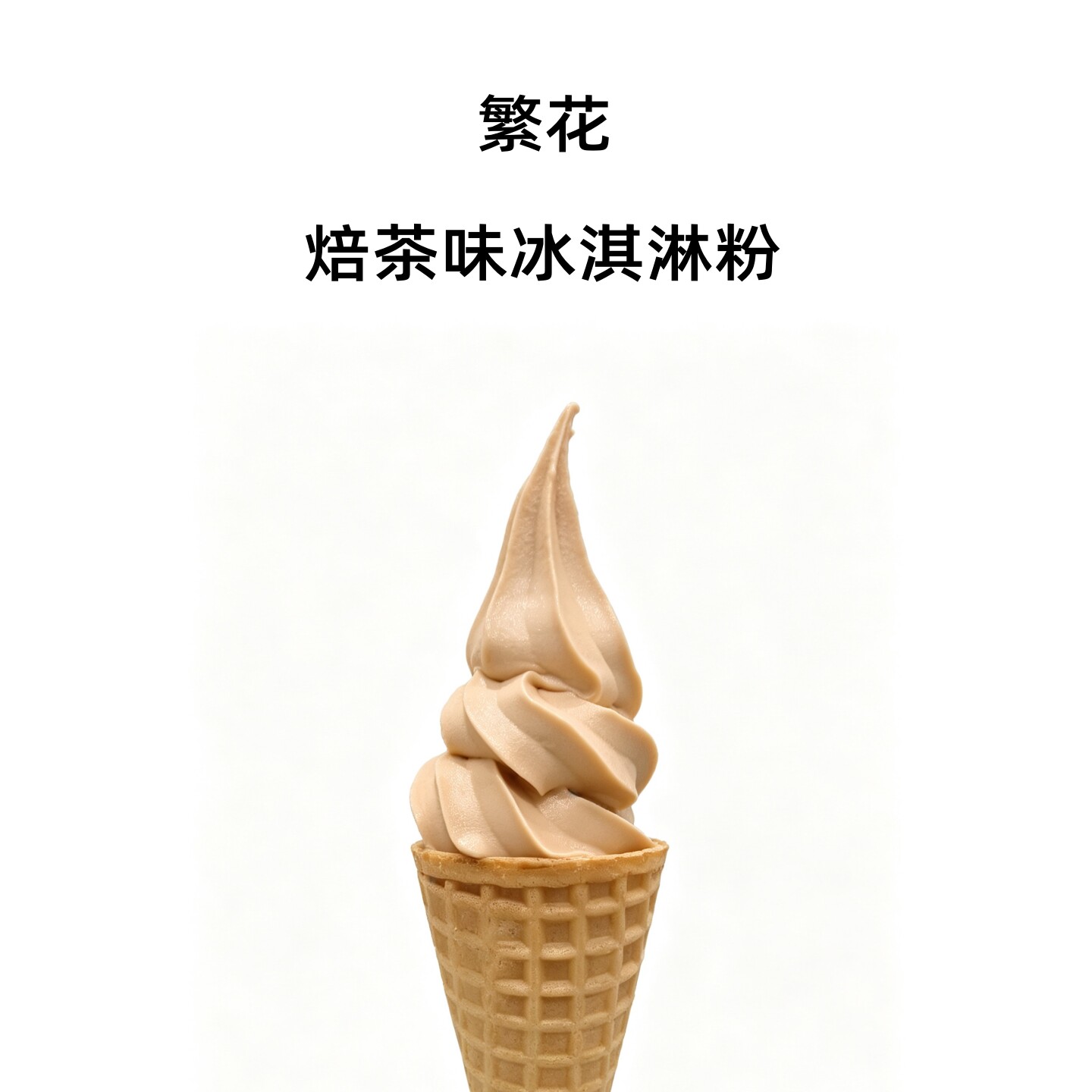 商用焙茶味软冰淇淋预拌粉