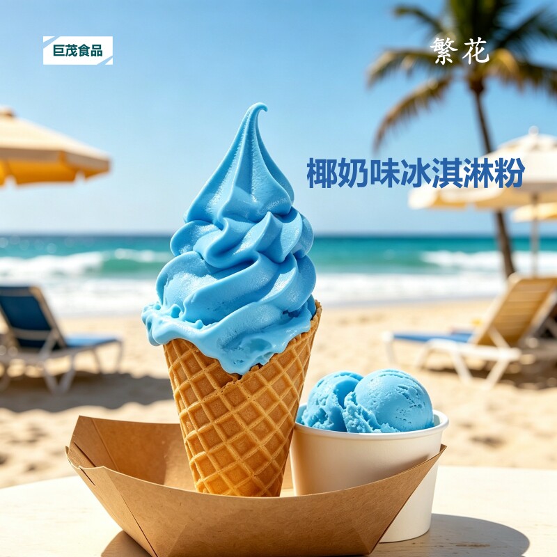 藻蓝香椰冰淇淋预拌粉商用原料