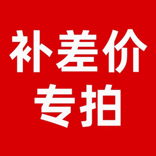 补差价专用链接