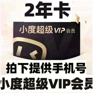 小度超级会员2年卡 小度在家智能屏VIP看动画学堂儿童益智会员
