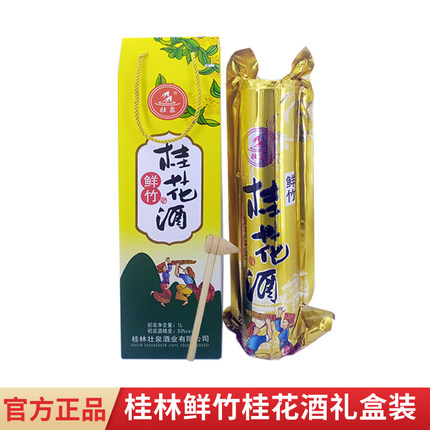 广西桂林壮泉鲜竹桂花酒53度桂花米酒竹筒装真空包装活竹酒礼盒酒