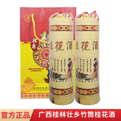 广西桂林特产桂花酒 壮泉牌壮乡直筒桂花竹筒酒36度桂花粮食米酒