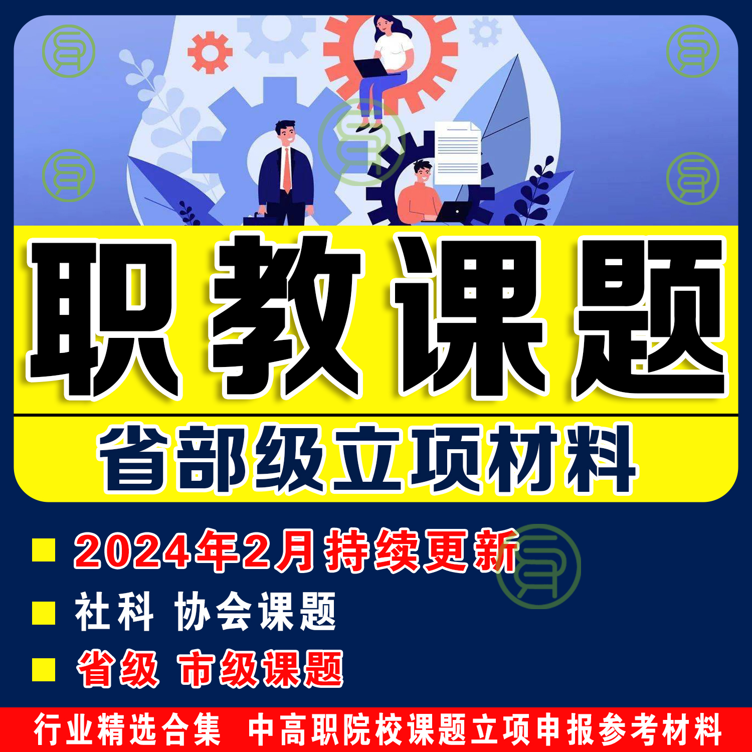 中职高职技工院校教改教科研课题材料申报立项资料题目提质高级 商务/设计服务 设计素材/源文件 原图主图