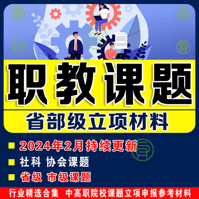 中职高职技工院校教改教科研课题材料申报立项资料题目提质高级