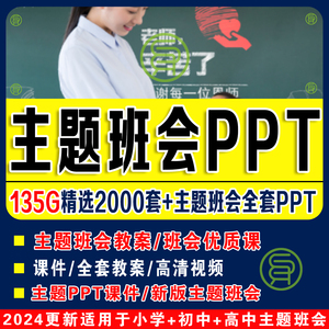 2024主题班会PPT课件教案优质课小学初中高中班主任工作资料包