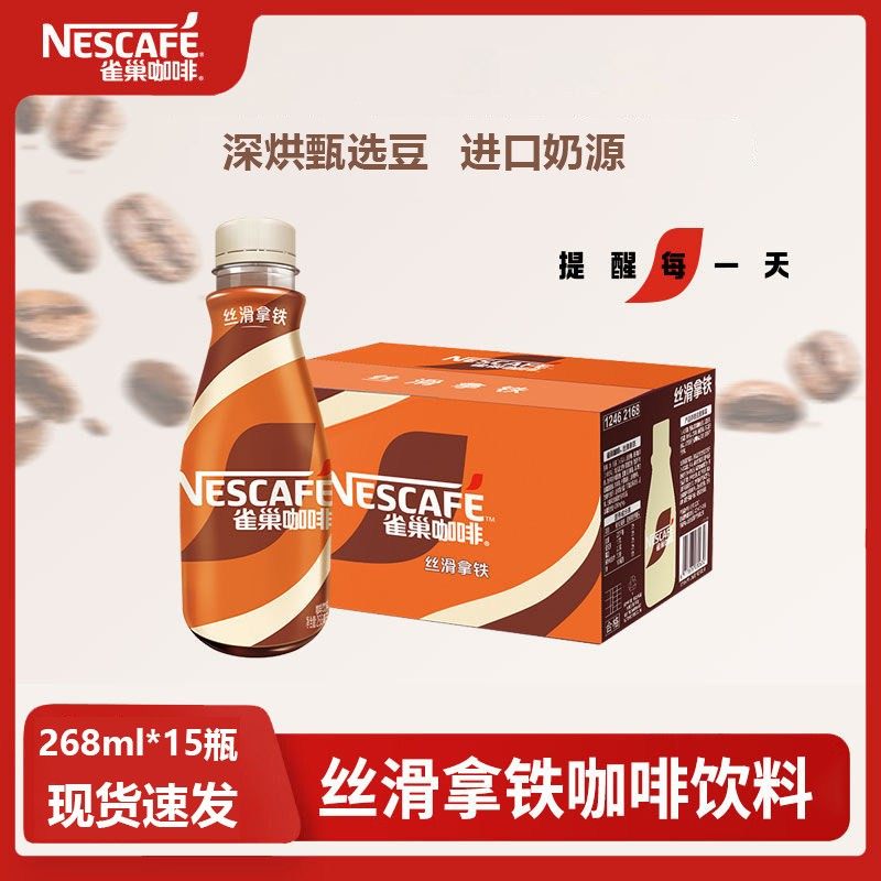 Nescafe雀巢咖啡丝滑拿铁饮品即饮咖啡饮料268ml*15瓶装正品,咖啡/麦片/冲饮,即饮咖啡,淘宝优惠券,粉丝福利购,淘宝优惠卷