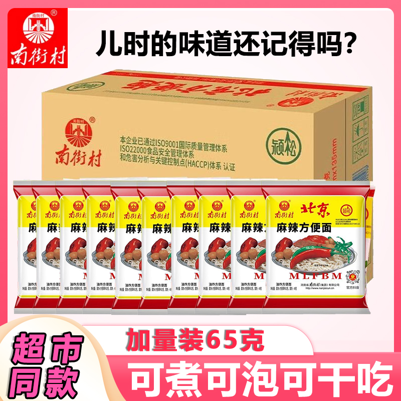 南街村老北京方便面65克加量装