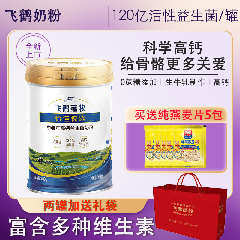 飞鹤中老年高钙益生菌奶粉700克