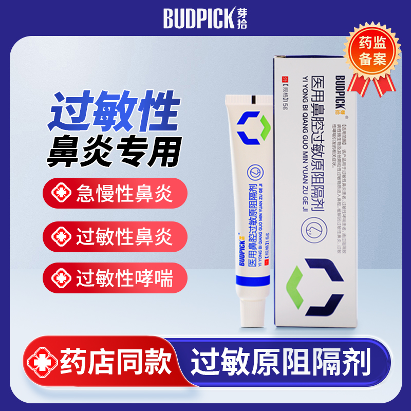 芽拾医用鼻腔过敏原阻隔剂