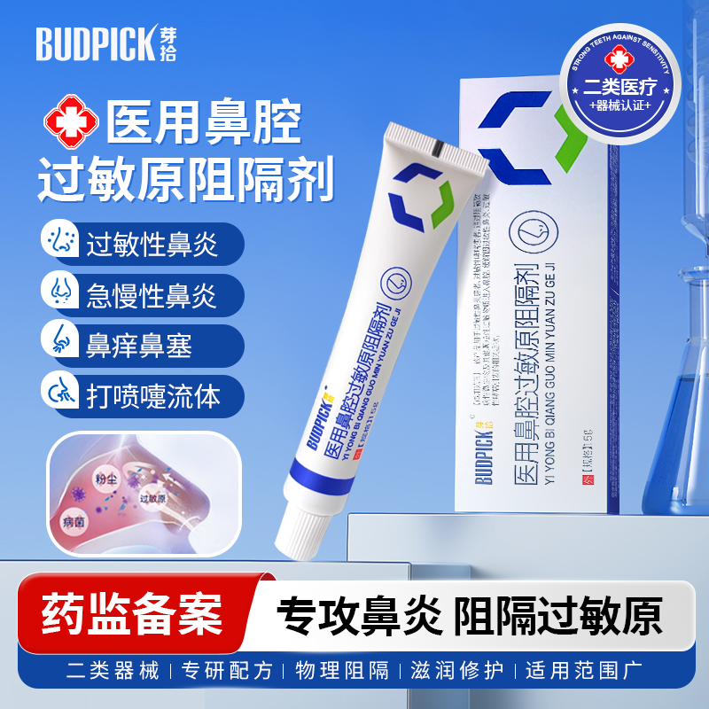 芽拾医用鼻腔过敏原阻隔剂