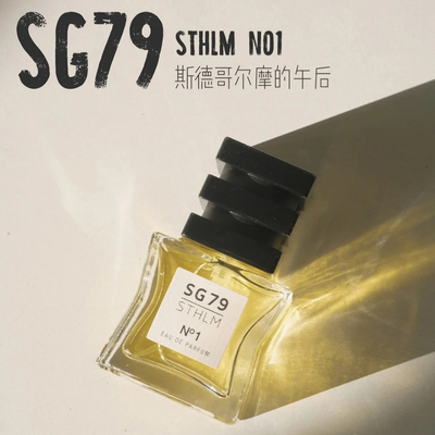 SG79香水分装试香小样小众瑞典斯德哥尔摩盛夏天空小众持久淡香