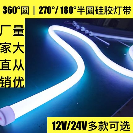 柔性圆形半圆霓虹软灯管360°度硅胶室内LED灯带线形灯灯槽嵌入式