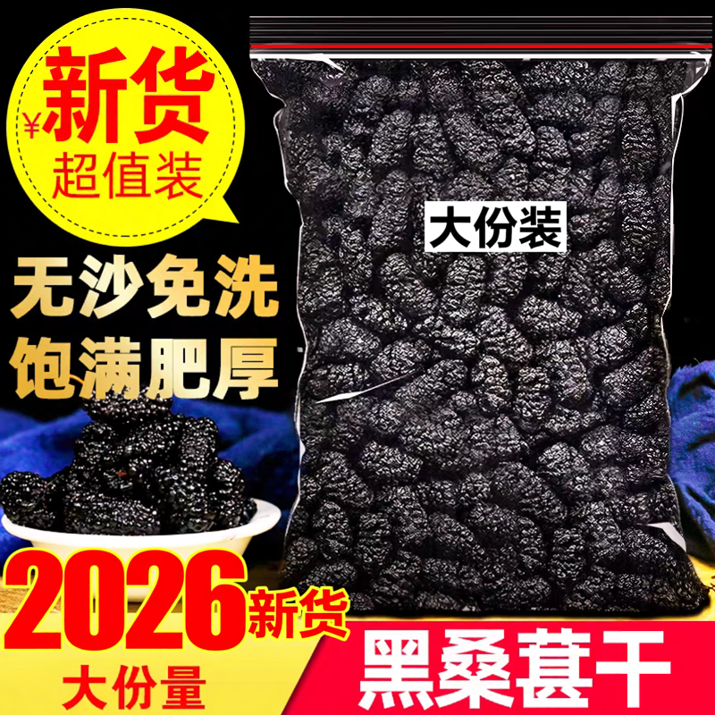 2026新货桑椹干天然大份量袋装新货超值装无沙桑葚果干泡水泡茶