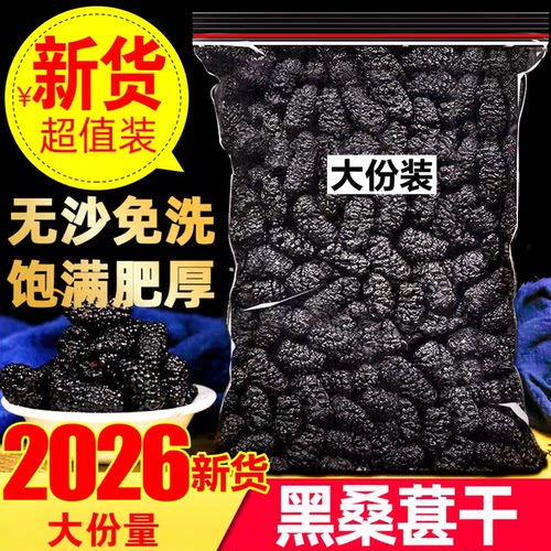 2026新货桑椹干天然大份量袋装新货超值装无沙桑葚果干泡水泡茶