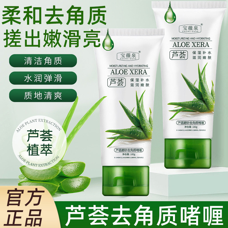 芦荟去角质啫喱深层清洁脸面部死皮毛孔黑头男女士全身搓泥磨砂膏