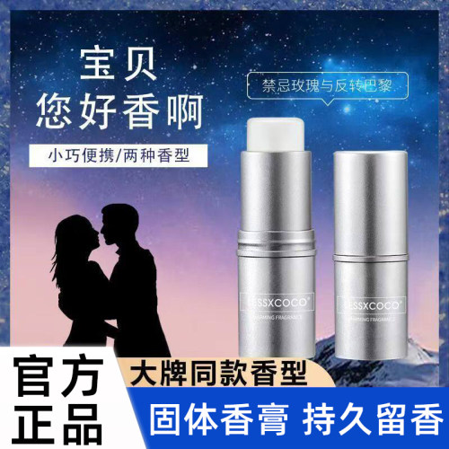 Lessxcoco浪漫香氛固体香膏男女士专用持久留香便携香水官方正品