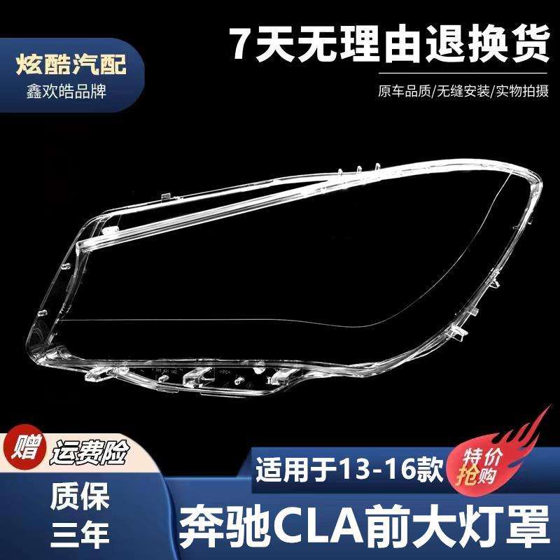 适用于13-16款奔驰CLA前大灯罩奔驰W117大灯灯罩 灯壳 灯面PC面罩