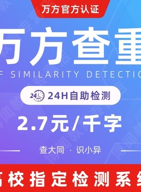 万方查重硕博硕士期刊职称专本科课题文章专著论文检测报告软件率