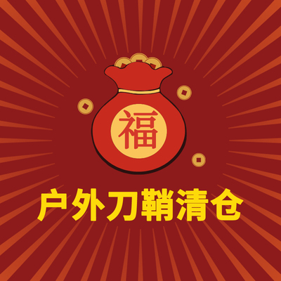微瑕疵刀鞘每天更新款式性价比高