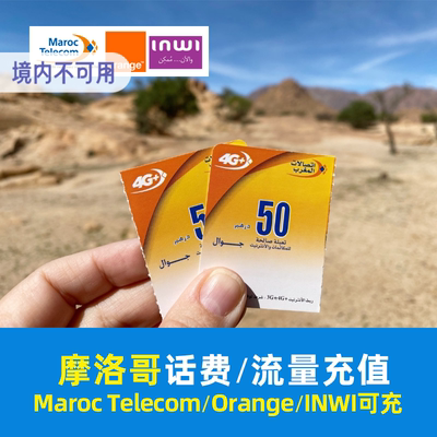 摩洛哥话费充值 Maroc Telecom/Orange/INWI电话卡手机号码充流量