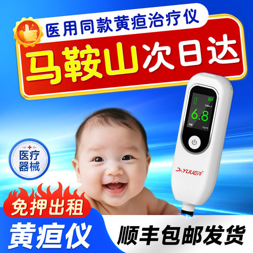 【马鞍山次日达】经皮黄疸检测仪婴儿家用出租新生儿医用租赁蓝光