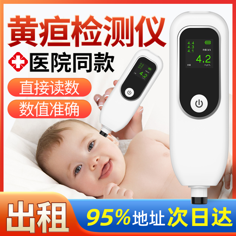 经皮黄疸检测仪婴儿家用出租新生儿测黄疸仪器医用租赁蓝光灯宝宝