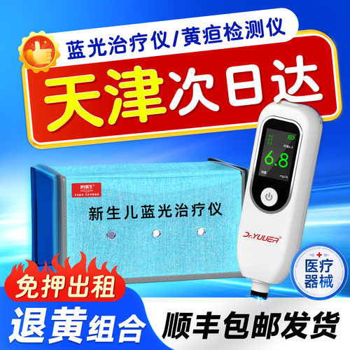 【天津次日达】黄疸蓝光箱仪黄疸检测仪测黄疸仪器新生儿黄疸蓝光